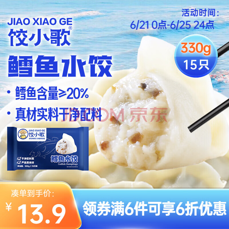 饺小歌鳕鱼水饺330g/袋15只 健康早餐夜宵 海鲜蒸煎饺速冻饺子 生鲜速食 ￥12.44
