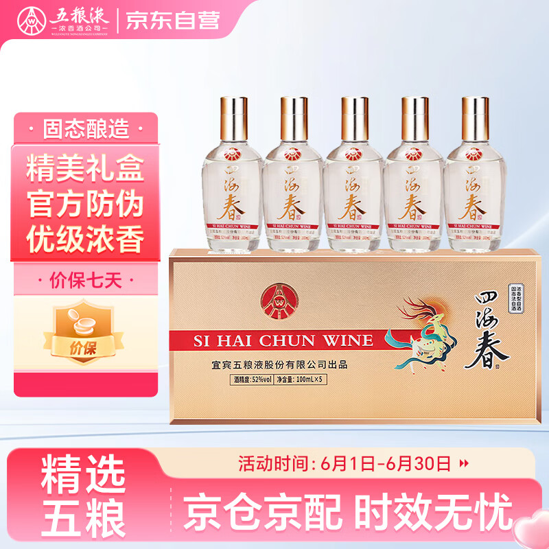五粮液 WULIANGYE 四海春小金条 52%vol 纯粮食白酒 100ml*5瓶 78.9元