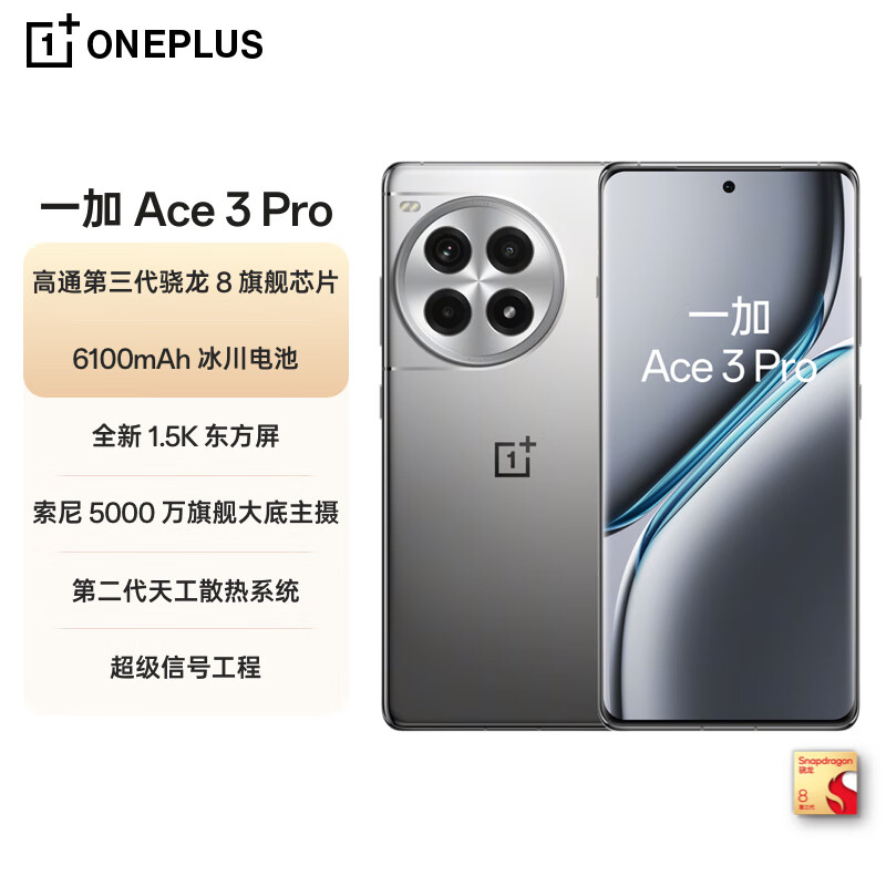 一加 OnePlus Ace 3 Pro 16GB+512GB 钛空镜银 第三代骁龙 8 旗舰芯片 冰川电池 oppo智能游戏5G手机 券后2094.4元