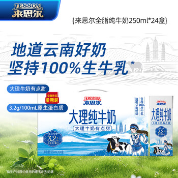 来思尔LESSON全脂纯牛奶250ml*24盒云南整箱纯奶【8g乳蛋白/盒】