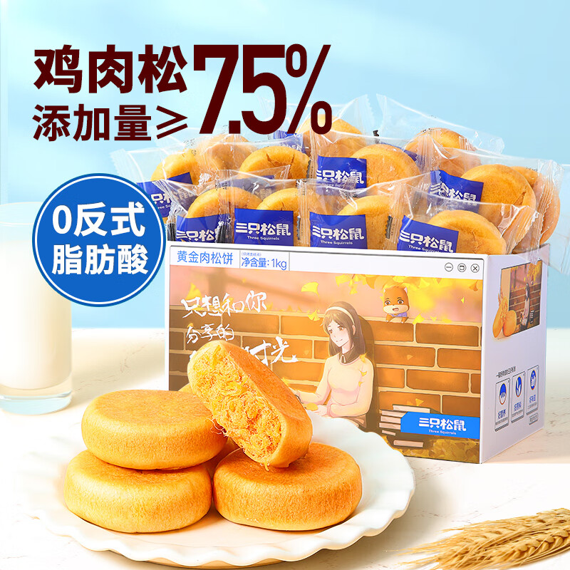 三只松鼠 休闲零食黄金肉松饼1000g 券后11.9元
