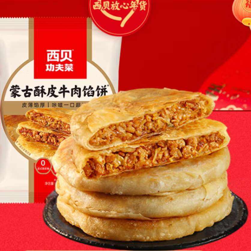 再降价: 西贝莜面村 牛肉馅饼200g*2袋 任选5件 合16.8元/件 (共84元)