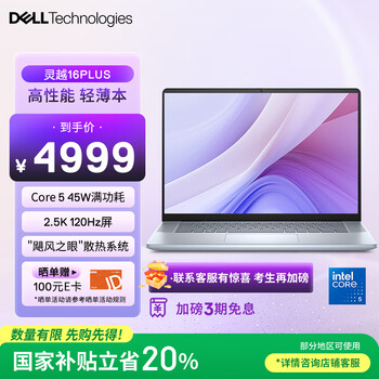 政府补贴：戴尔 笔记本电脑灵越16PLUS-7640 2025新品 2.5K 16英寸高性能轻薄办公本(酷睿5 16G 1T 120Hz)