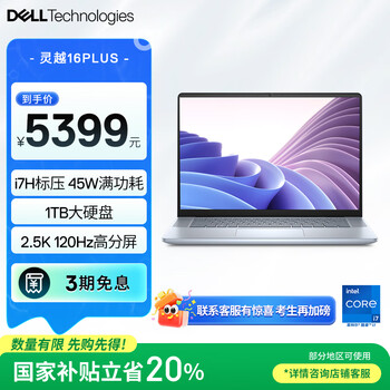 政府补贴：戴尔 灵越16PLUS-7640 7640 16英寸、2.5K、16G、1T