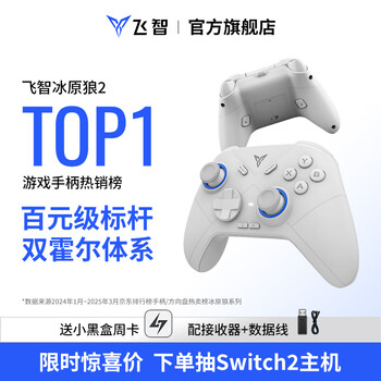 政府补贴：飞智 无线游戏手柄 冰原狼2