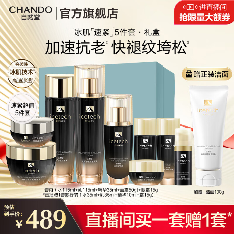 自然堂 冰肌紧致抗皱水乳套装 提拉抗老淡纹滋润护肤品女 直播力荐|水乳霜精眼五件套礼盒 540元