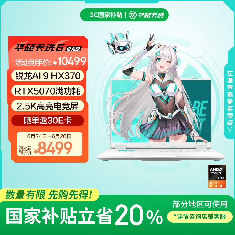 华硕 ASUS 天选6 20% 16英寸游戏本 笔记本电脑(锐龙AI 9 HX 370 16G 1T RTX5070 2.5K)青 8478元