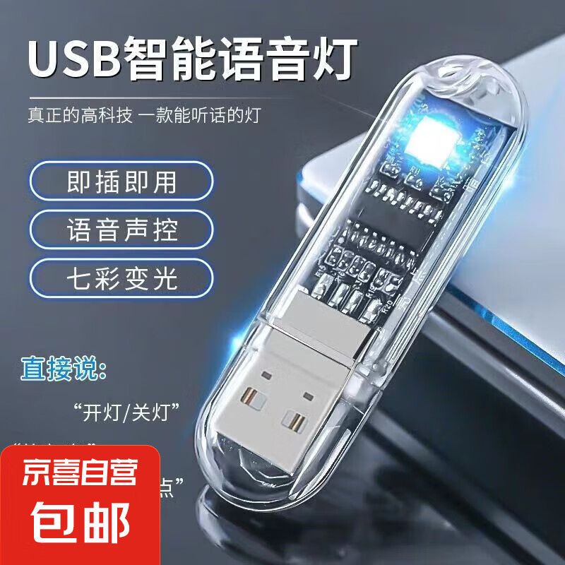 京喜 usb人工智能语音灯小夜灯夜用睡眠声控灯全自动声控卧室床头led灯 智能语音小夜灯 1个 3.9元