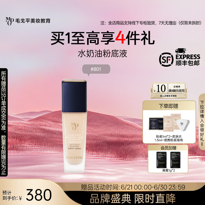 毛戈平 MAOGEPING 美妆光感柔润粉底液2.0新3.0母亲节实用婆婆长辈 2.0光感柔润粉底液#801 券后299元