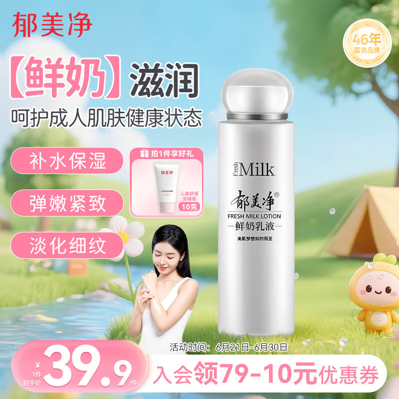 限移动端、京东百亿补贴：郁美净 成人鲜奶乳液108g补水保湿面霜男士女士擦脸润肤乳水乳弹嫩紧致 37.52元