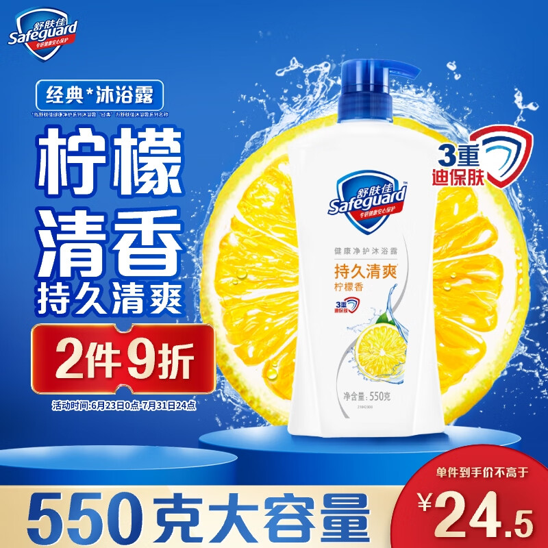 舒肤佳 柠檬沐浴露550g 24.5元