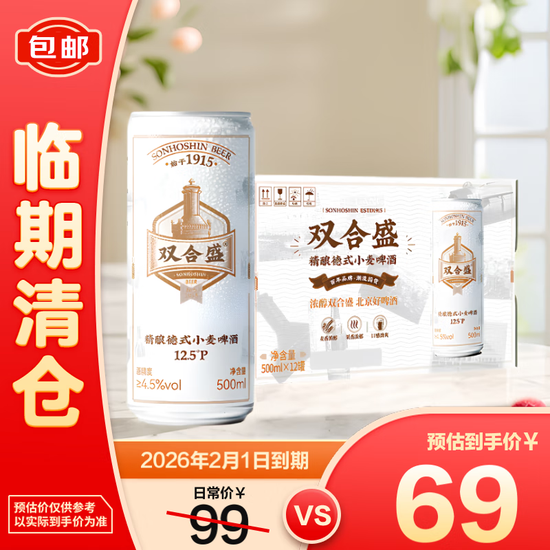 双合盛 德式小麦啤酒 500ml*12罐 69元