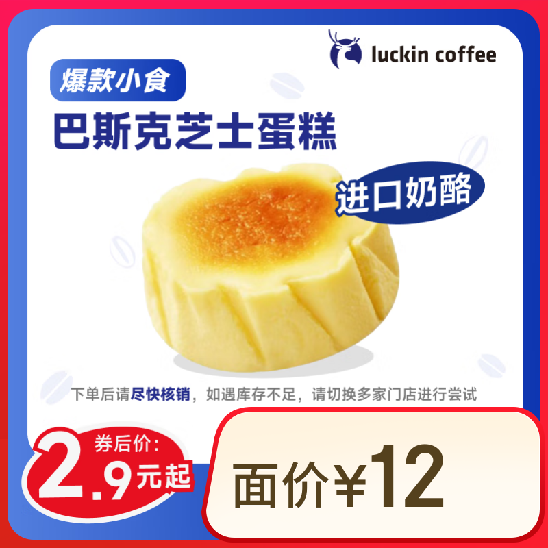 瑞幸咖啡 巴斯克芝士蛋糕(下单前请与门店确认有无库存 )15天有效 每人限购1单 限自提 2.9元