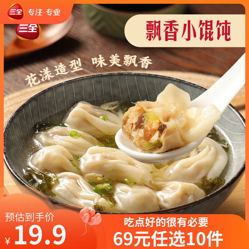 三全 三鲜飘香小馄饨 36只 300g（下单8件，赠1件面点） 19.9元