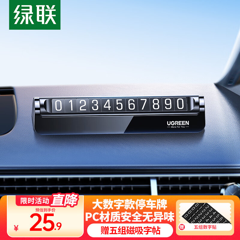 绿联 临时停车/挪车大数字夜间荧光号码牌 25.9元