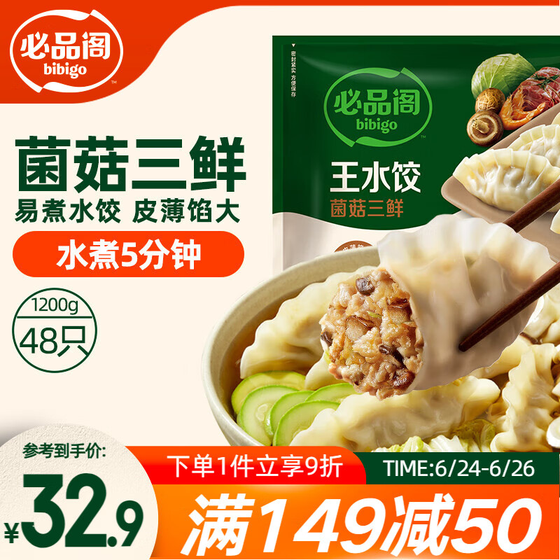 必品阁 王水饺 菌菇三鲜 1.2kg 29.77元（89.32元/3件）