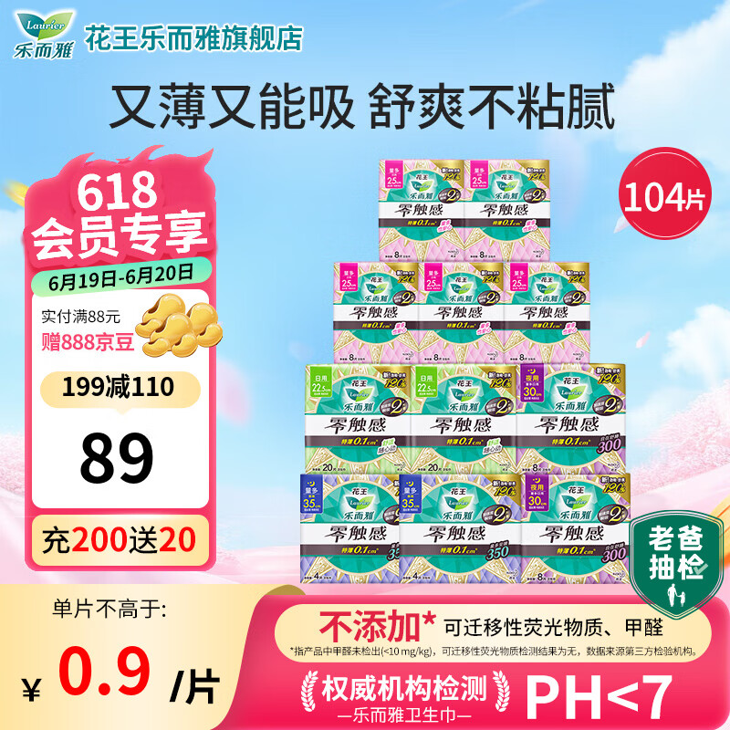 乐而雅 零触感日夜组合卫生巾 104片 券后87元