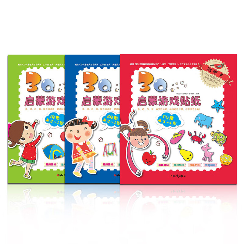 《3Q启蒙游戏贴纸书》（3本组合装） 7.9元（需领券）