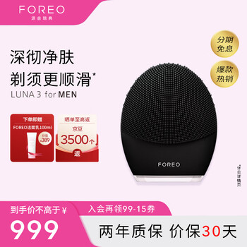 以旧换新：FOREO 斐珞尔 LUNA 3 露娜洗脸仪 男士版黑色