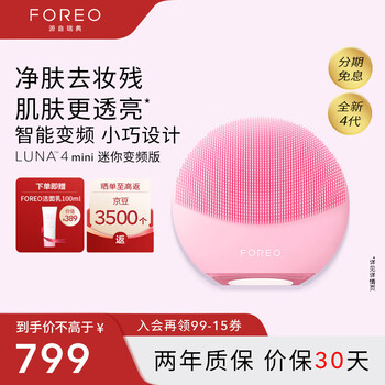 以旧换新：FOREO 斐珞尔 露娜电动洗脸仪LUNA 4