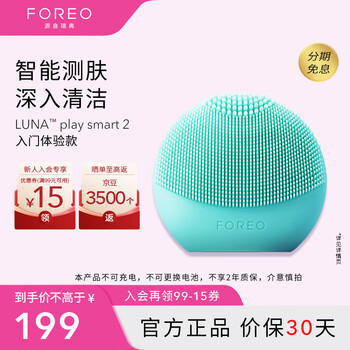 以旧换新：FOREO 斐珞尔 LUNA play smart2 露娜洁面仪