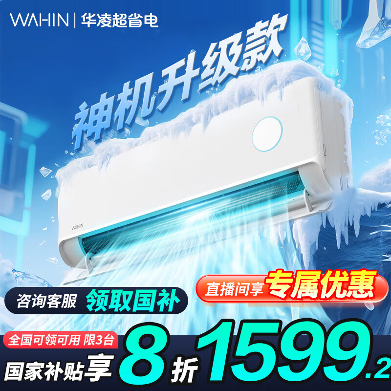 华凌 神机二代系列 KFR-35GW/N8HE1Ⅱ 新一级能效 壁挂式空调 1.5匹 券后1313.44元