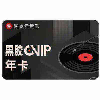 网易云音乐 黑胶VIP会员年卡 12个月 62.8元