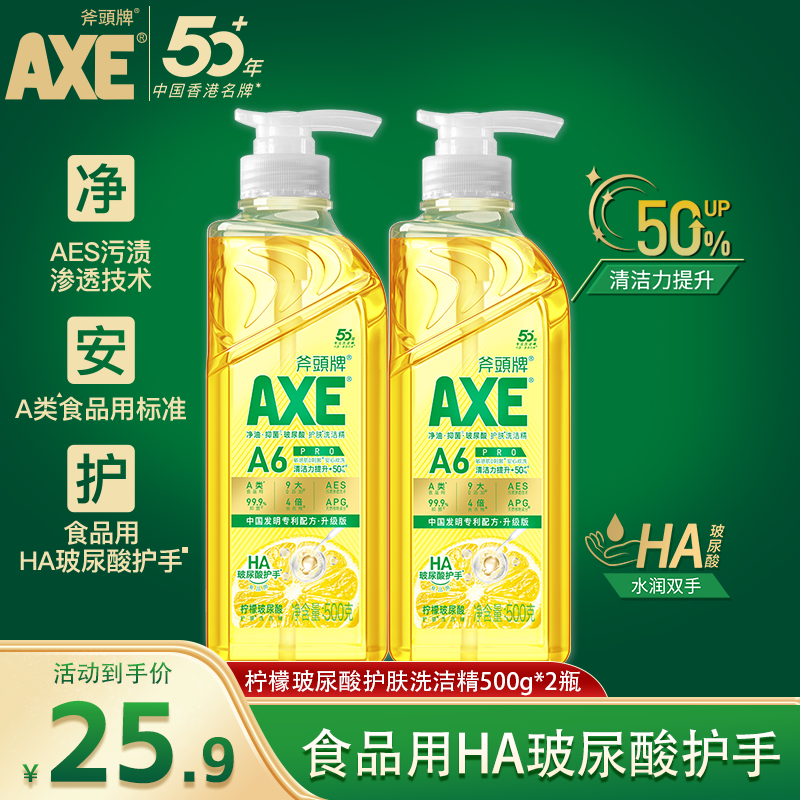 AXE 斧头 牌（AXE）柠檬玻尿酸护肤洗洁精 柠檬玻尿酸护肤洗洁精500g*2瓶 券后6.72元
