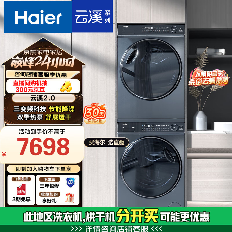 海尔 Haier 云溪系列 XQG100-BD14376LU1+HGY100-F376U1 热泵洗烘套装 极夜灰 3615.37元