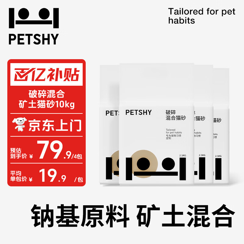 petshy 百宠千爱破碎猫砂 2.5kg*4 35.96元