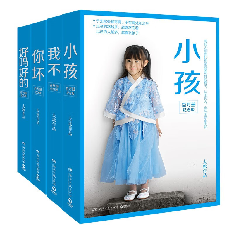 大冰百万册纪念版作品4册 好吗好的 小孩 你坏 我不 大冰套装 70元