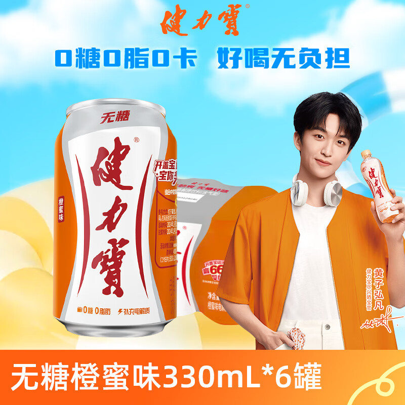 健力宝 包邮！0糖0脂0卡无糖橙蜜味330mL*6罐补充电解质运动饮料汽水 6.1元