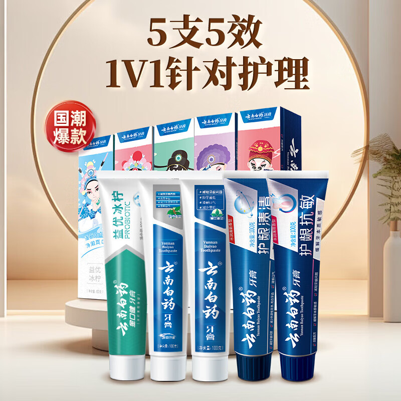 云南白药 牙膏 经典牙膏系列+双效抗敏系列+金口健系列 牙膏套装 国粹定制版 5件套 券后52.6元