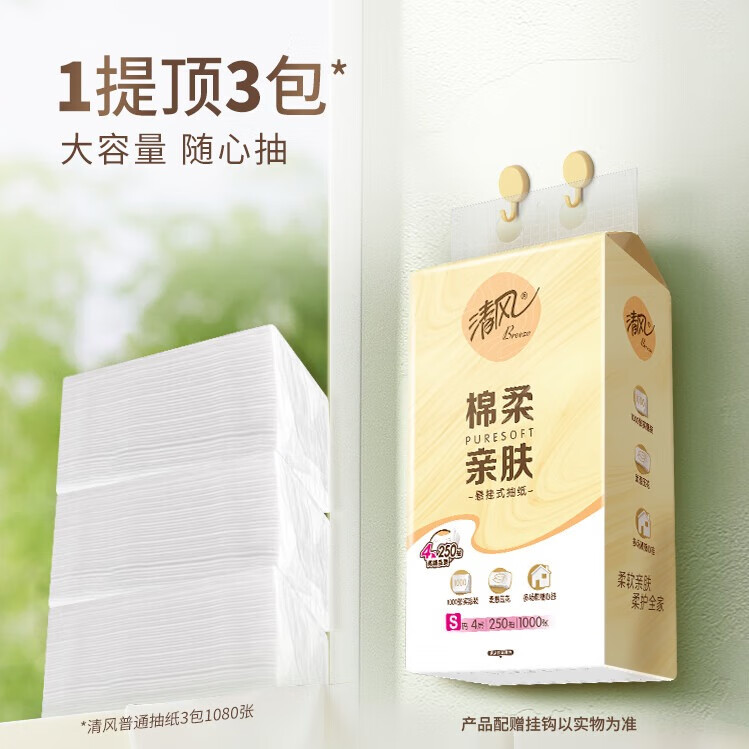 清风 悬挂式抽纸 4层250抽10包 21.9元