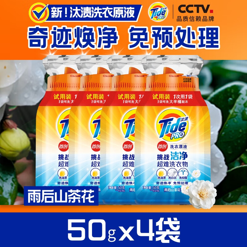 汰渍 洗衣原液50gX4袋免预处理去渍亮白留香买送洗衣液 4.9元