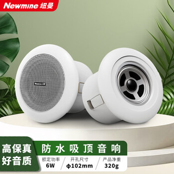限地区、plus:纽曼（Newmine） ND-2 防水定压吸顶喇叭天花音响 吊顶背景音乐嵌入式浴室家用公共广播音箱