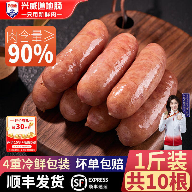 兴威 火山石烤肠 含肉量≥90﹪ 10根 门店同款 顺丰 64.5元（合12.9元/件）