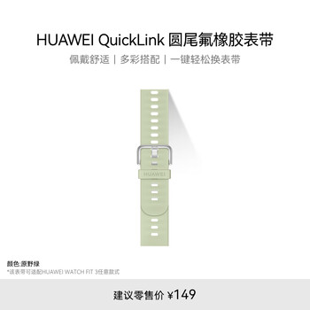 HUAWEI QuickLink 圆尾氟橡胶 原野绿 表带20mm 适配FIT3