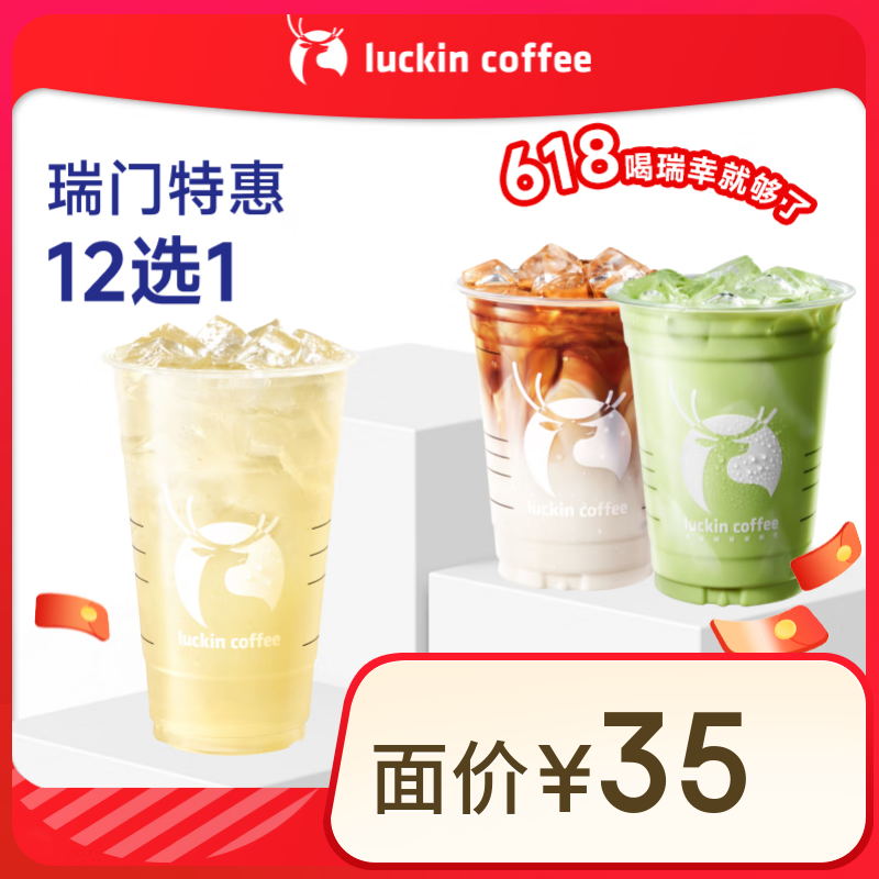 9.9超大杯！瑞幸咖啡 瑞门特惠12选1 超大杯 含欧气罐 15天有效 限自提 luckin coffee 9.9元（需领券）