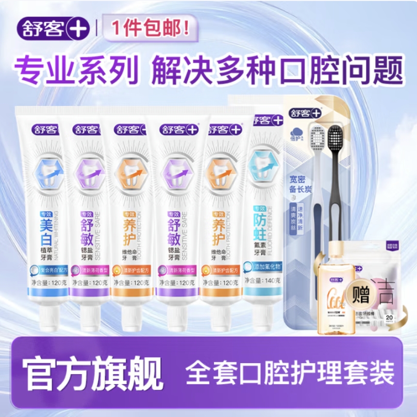 舒客 含氟美白/舒敏/防蛀/维c牙膏6支全正装 家庭囤货共1000g 券后29.9元