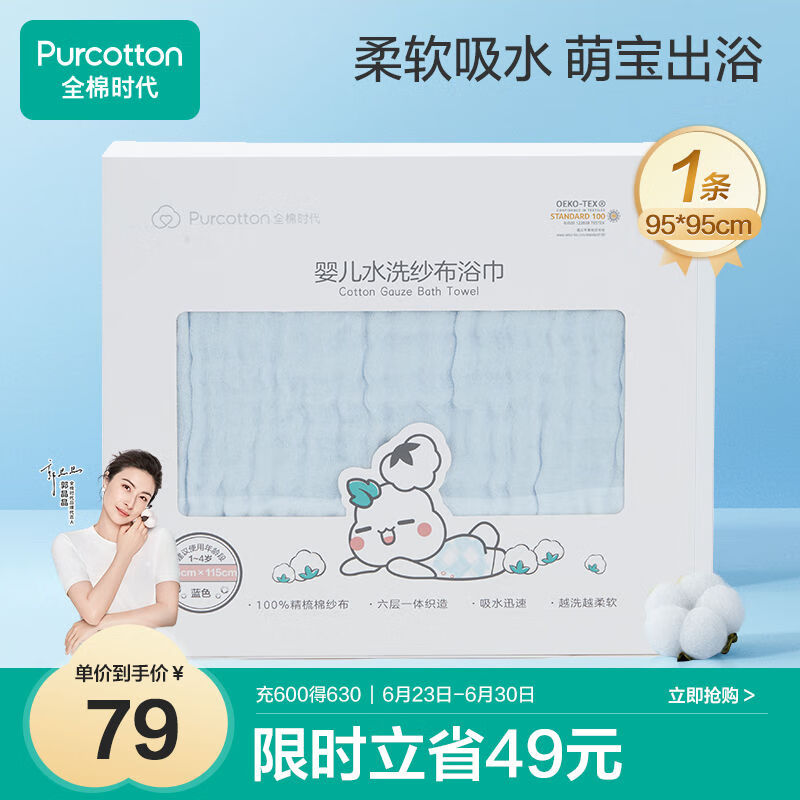 限移动端、京东百亿补贴：全棉时代 2100014201-000 婴儿水洗纱布浴巾 蓝色 95*95cm 54元