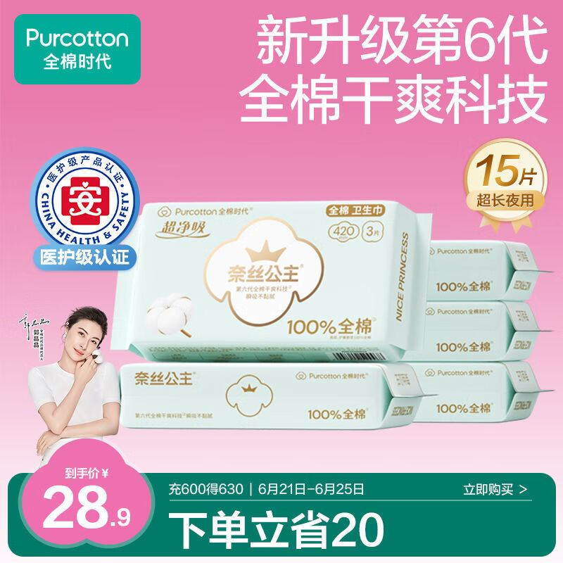 全棉时代 卫生巾5包 24.9元