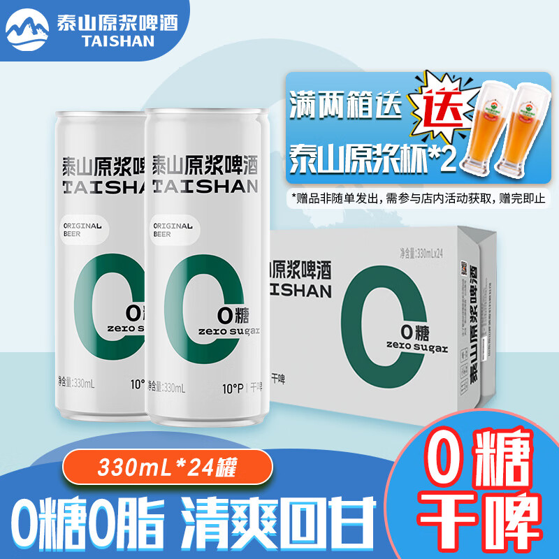 泰山原浆啤酒 taishan 精酿0糖10°P啤酒整箱装 330mL 24罐 券后64.05元