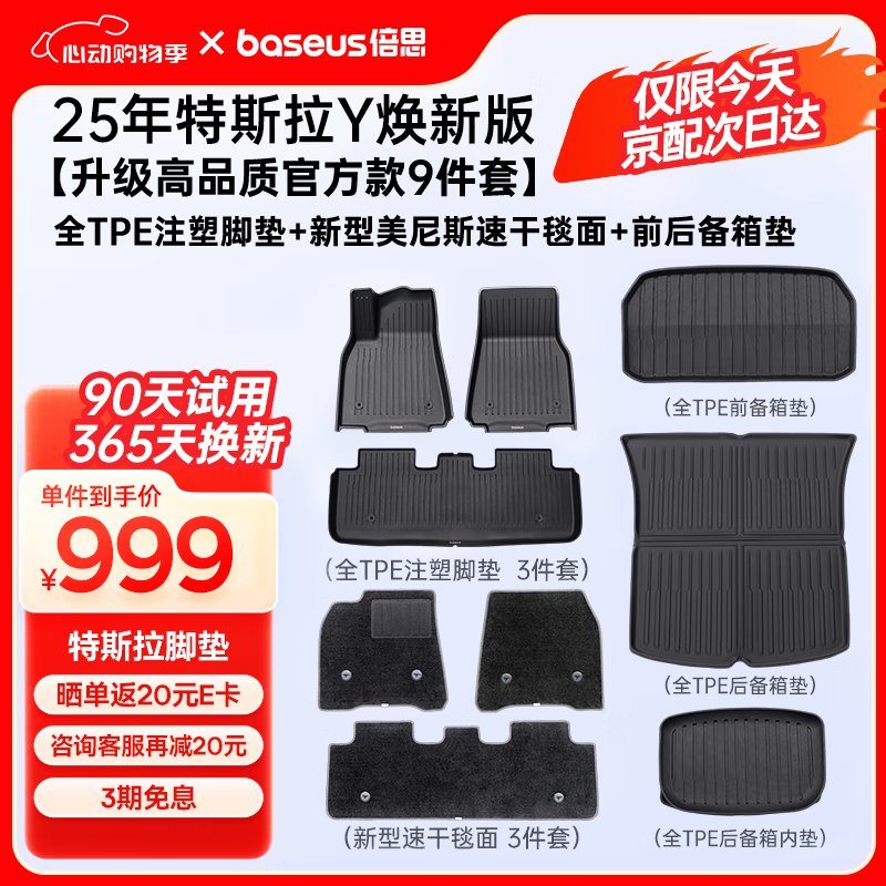 倍思 特斯拉 Model Y 汽车脚垫 25年焕新版 9件套 328.84元