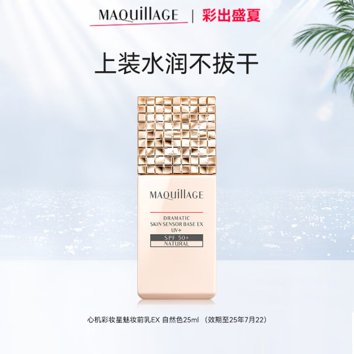 心机 MAQUILLAGE 星魅光控隔离妆前乳EX SPF50+ PA++++ 升级版 25ml #自然色 19.8元
