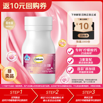 需试用入会：钙尔奇 孕妇液体钙片 12粒