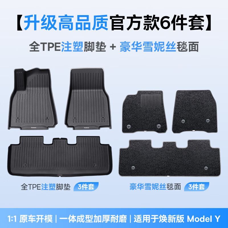 倍思 Model Y 汽车脚垫 25年焕新版 6件套雪妮丝 251.64元