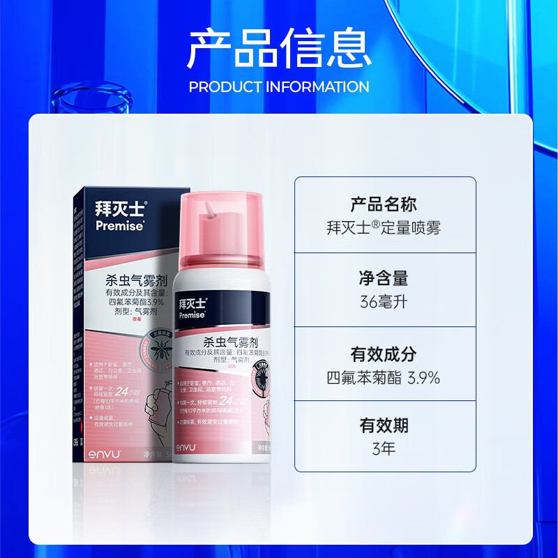 Premise 拜灭士 德国拜耳 36ml1盒定量驱蚊喷 一盒装 券后16.9元