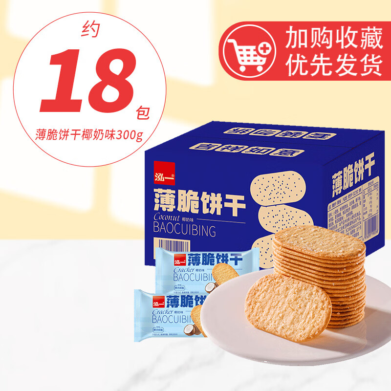 泓一 薄脆饼干椰奶味300g 18包 （14款任选4款） 6.25元