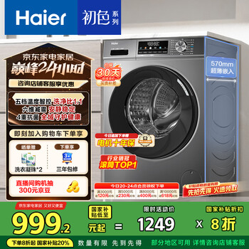 京东PLUS 限地区：海尔 Haier 初色系列 EG100MATE29S 滚筒洗衣机 10kg